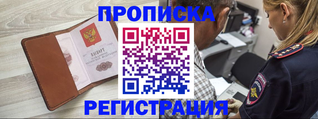 прописка для работы в Пензе