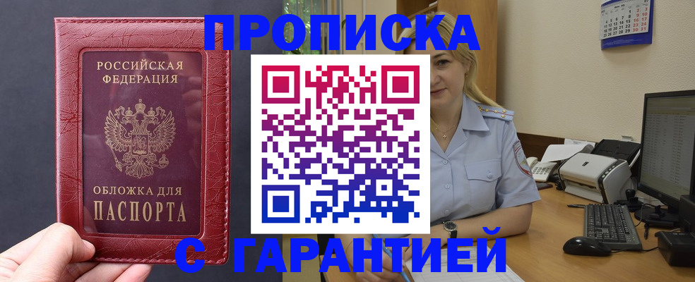 купить прописку в Пензе